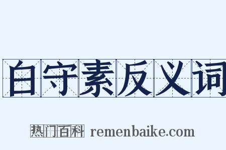 白守素反义词是什么意思的图片